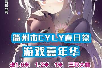 【展宣】衢州CYLY春日展游戏嘉年华