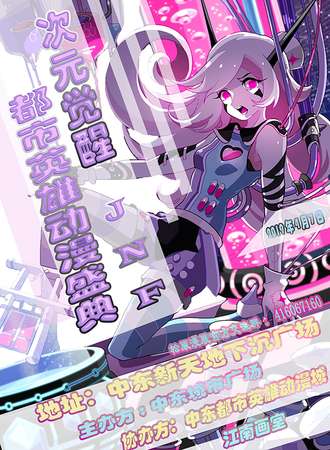 次元觉醒JNF都市英雄动漫盛典