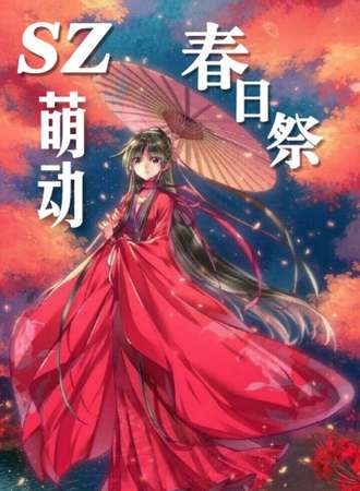 SZ萌动春日展-苏州