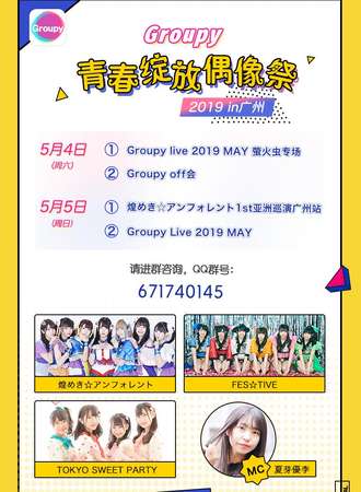 2019Groupy青春绽放偶像展