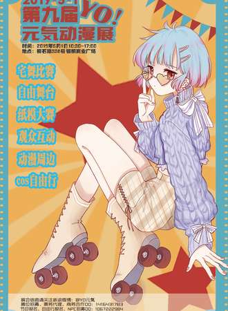第九届YO!元気动漫展