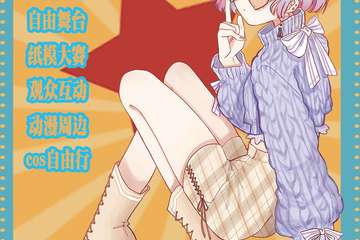 【一宣】第九届YO!元気动漫展