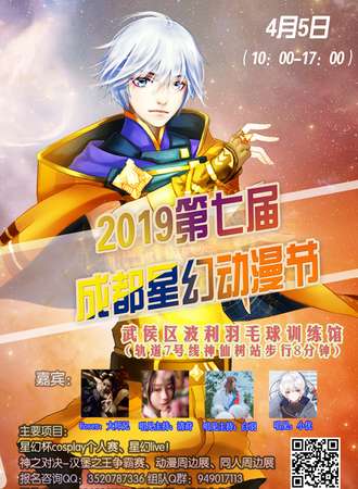 2019第七届成都星幻动漫节