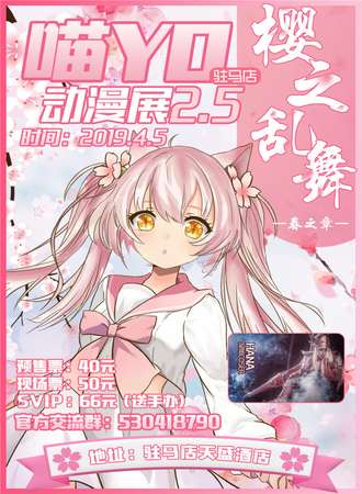 驻马店喵YO动漫展2.5樱之乱舞春之章