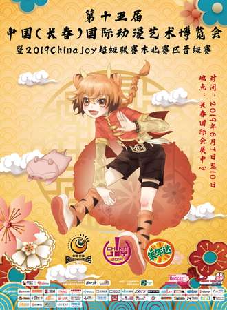 第十五届中国(长春)国际动漫艺术博览会暨2019China Joy超级联赛东北赛区晋级赛