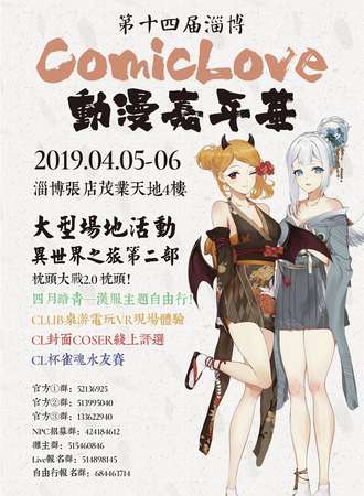 第十四届淄博ComicLove动漫游戏嘉年华