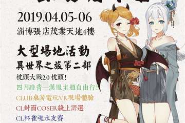 【一宣】  第十四届淄博ComicLove动漫游戏嘉年华