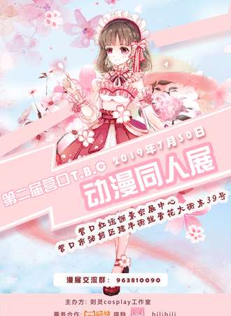 营口第二届T.B.C动漫同人展