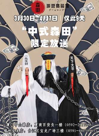 森田鬼校清明中式限定展 （厦门中山路店）
