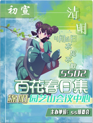 绵阳SS02-百花春日集