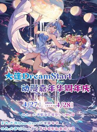 大连DreamStart动漫嘉年华周年庆