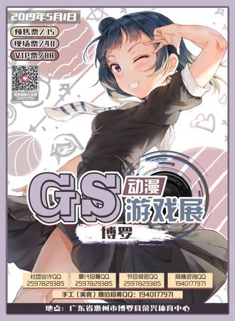 2019GS博罗动漫游戏展