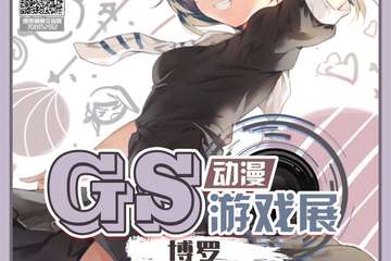 【一宣】2019GS博罗动漫游戏展
