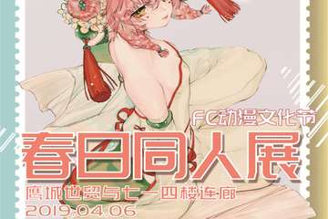 【展宣】平顶山FC动漫文化节春日同人展