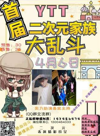 抚顺YTT二次元家族大乱斗