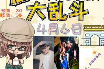 【一宣】抚顺YTT二次元家族大乱斗