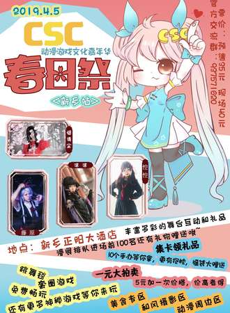 CSC动漫游戏文化嘉年华 新乡站