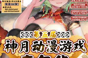 【展宣】吉林第五届神月动漫游戏嘉年华