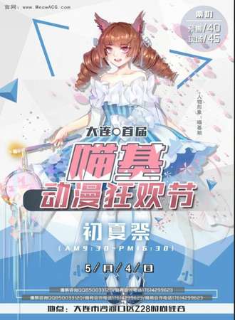 大连首届喵基动漫狂欢节