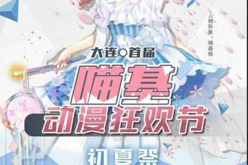 【展宣】大连首届喵基动漫狂欢节