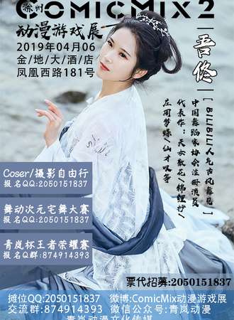 滁州ComicMix2动漫游戏展