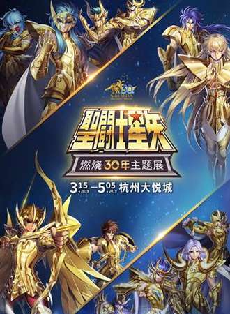 “圣斗士星矢”燃烧三十年主题展