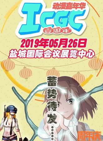 ICGC动漫嘉年华 壹周年