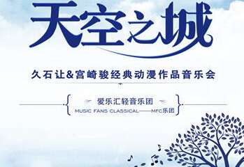 【展宣】 “天空之城”久石让&宫崎骏动漫经典音乐作品演奏会-广州站08.10