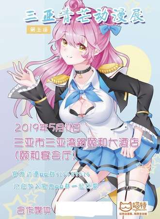 第五届三亚青芒动漫展