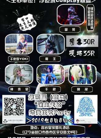 营口第四届迷生天轮动漫狂欢Party