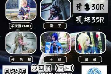 【二宣】营口第四届迷生天轮动漫狂欢Party