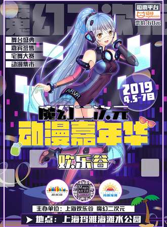 欢乐谷魔幻二次元动漫嘉年华