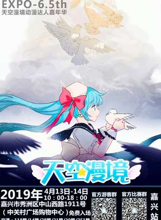 【免费展会】SKYACGXEPOEXPO-6.5th天空漫境动漫达人嘉年华