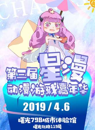 长沙第三届星漫动漫游戏嘉年华