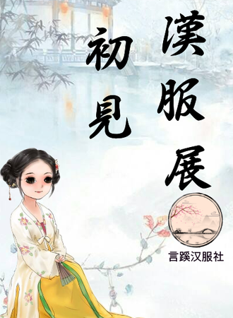 四二一 初见汉服展