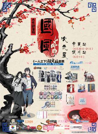 A卡动漫节国风次元展 惠农站
