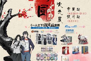 【展宣】A卡动漫节国风次元展 惠农站