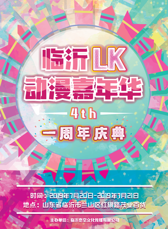 第四届临沂LK动漫嘉年华周年庆
