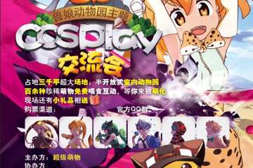 【一宣】泉州首届兽娘动物园主题cosplay交流会