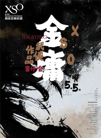 侠之大者——金庸武侠影视作品音乐会