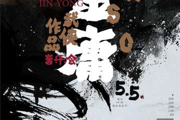 【展宣】侠之大者——金庸武侠影视作品音乐会