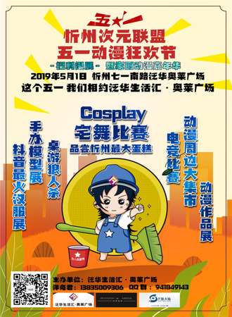 忻州次元联盟五一动漫狂欢节暨家圆动漫嘉年华