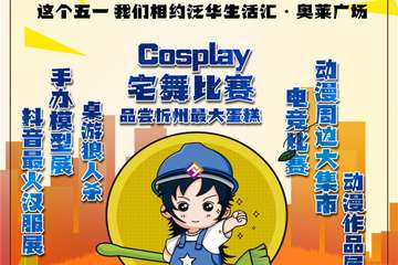 【展宣】忻州次元联盟五一动漫狂欢节暨家圆动漫嘉年华