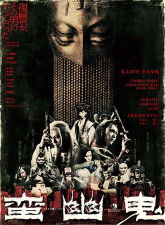 【第八届西安戏剧节邀请单元】日本高清放映《蛮幽鬼》