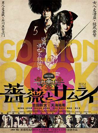 【第八届西安戏剧节邀请单元】日本高清放映《蔷薇与武士》