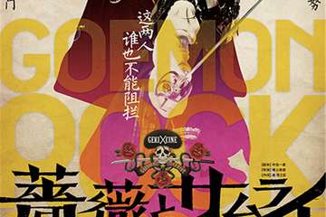 【展宣】【第八届西安戏剧节邀请单元】日本高清放映《蔷薇与武士》