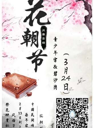 青少年宫＆汉衣苑郑州己亥年花朝节活动召集