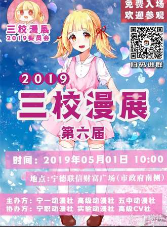 2019年宁德市第六届三校漫展【免费活动】