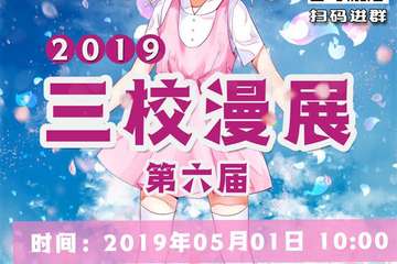 【终宣】2019年宁德市第六届三校漫展【免费活动】