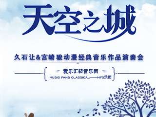 【展宣】《天空之城》久石让·宫崎骏动漫经典音乐作品演奏会-上海站